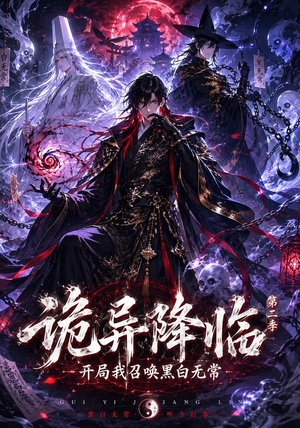 诡异降临我开局召唤黑白无常第二部（61集）短剧演员排行榜