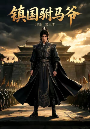 镇国驸马爷3D版第三季(144集) 镇国驸马爷3D版第三季(144集)一口气追完全集