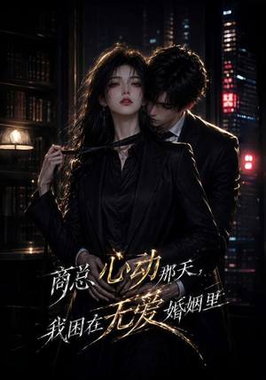 商总心动那天,我困在无爱婚姻里(102集) 商总心动那天,我困在无爱婚姻里(102集)短剧推荐来了