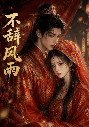 不辞风雨(90集) 不辞风雨(90集)红果短剧免费看