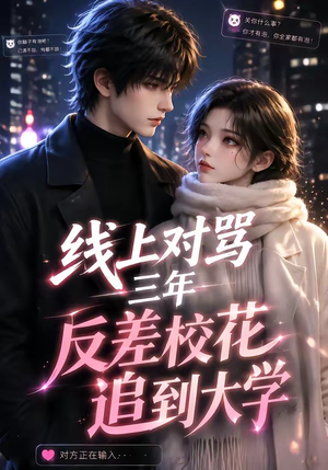 线上对骂三年,反差校花追到大学(137集) 线上对骂三年,反差校花追到大学(137集)短剧越看越精彩