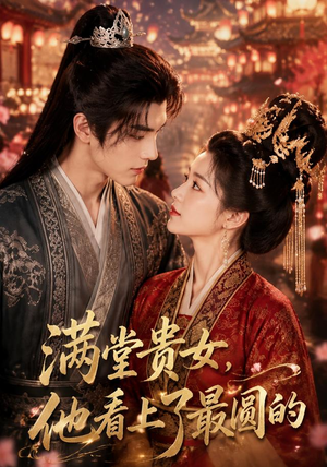 满堂贵女,他看上了最圆的(61集) 满堂贵女,他看上了最圆的(61集)精彩短剧看不停