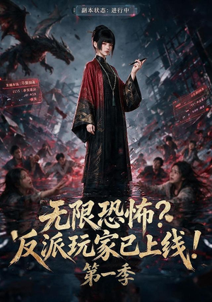 无限恐怖反派玩家已上线!第一季(65集) 无限恐怖反派玩家已上线!第一季(65集)战神短剧推荐