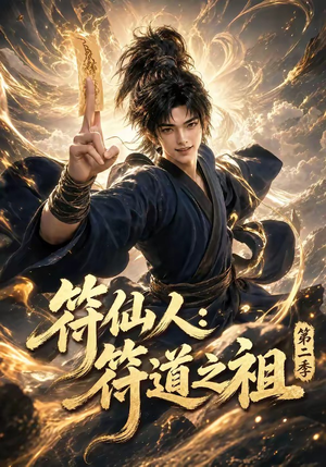 符仙人：符道之祖第二季（60集）爆款短剧一起追