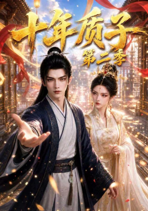 十年质子第二季(300集) 十年质子第二季(300集)民国短剧推荐