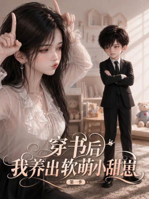 穿书后我养出软萌小甜崽 第一季(127集) 穿书后我养出软萌小甜崽 第一季(127集)最热短剧推荐