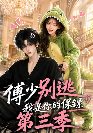 傅少别逃,我是你的保镖第三季(106集) 傅少别逃,我是你的保镖第三季(106集)短剧排行榜