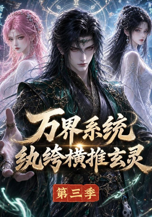 万界系统:纨绔横推玄灵第三季(100集) 万界系统:纨绔横推玄灵第三季(100集)热门短剧来袭
