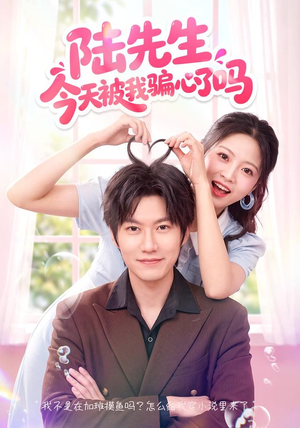 陆先生今天被我骗心了吗(56集) 陆先生今天被我骗心了吗(56集)在哪个app能看