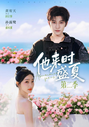 他来时盛夏第二季（76集）男主角是谁