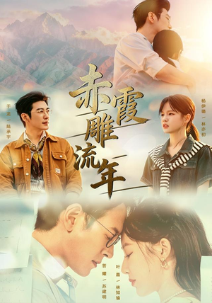 赤霞雕流年(67集) 赤霞雕流年(67集)超火短剧抢先看