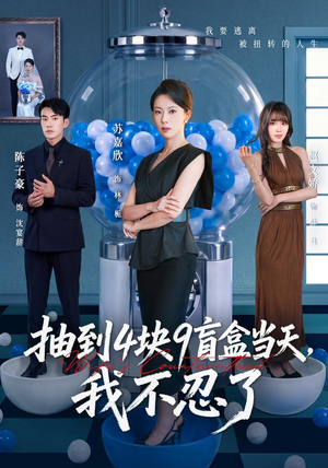 抽到4块9盲盒当天，我不忍了（71集）精彩热门短剧