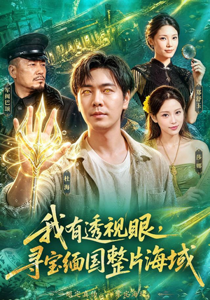 我有透视眼，寻宝缅国整片海域（101集）视频在线看