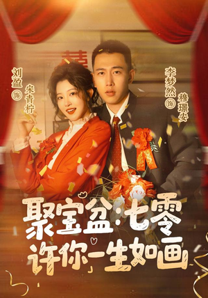 聚宝盆：七零许你一生如画（78集）精彩短剧片段