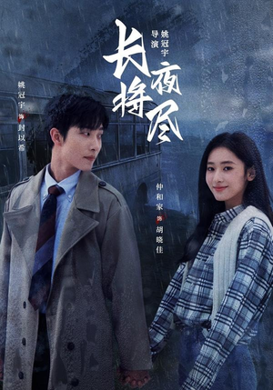 长夜将尽（60集）全集都在这里了