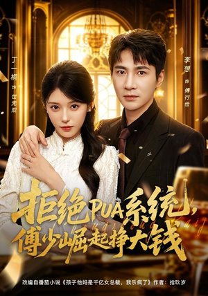 拒绝PUA系统，傅少崛起挣大钱（79集）甜宠短剧追到爽
