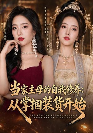 当家主母的自我修养:从掌掴装货开始(83集) 当家主母的自我修养:从掌掴装货开始(83集)好看短剧看不停