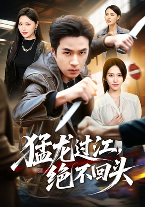 猛龙过江,绝不回头(81集) 猛龙过江,绝不回头(81集)海量短剧免费看