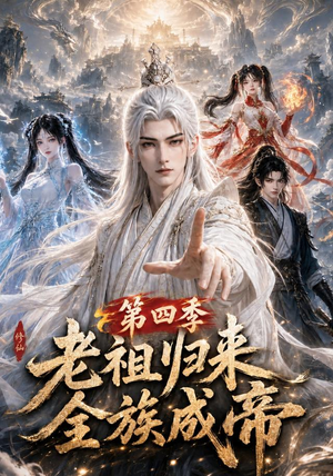 老祖归来，全族成帝第四季（92集）古装短剧热播