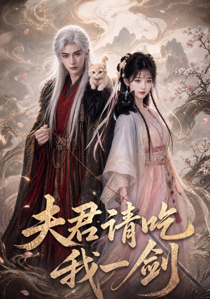 夫君请吃我一剑(63集) 夫君请吃我一剑(63集)超甜短剧抢先看