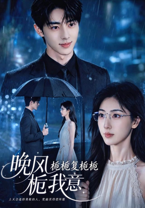 栀栀复栀栀！晚风栀我意（61集）热播短剧抢先看