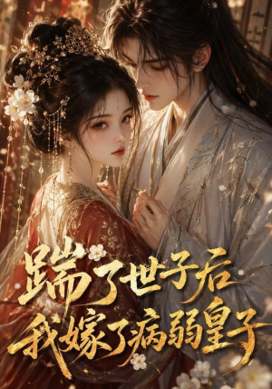 踹了世子后我嫁了病弱皇子（132集）全集