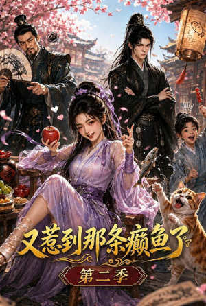 又惹到那条癫鱼了第二季(75集) 又惹到那条癫鱼了第二季(75集)一口气追完全集