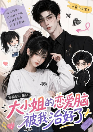 穿书成了小跟班，大小姐的恋爱脑被我治好了（75集）恋爱短剧分享