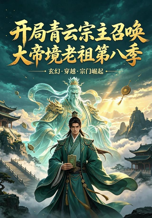 开局青云宗主召唤大帝境老祖(第八季)(164集) 开局青云宗主召唤大帝境老祖(第八季)(164集)热门短剧排行榜