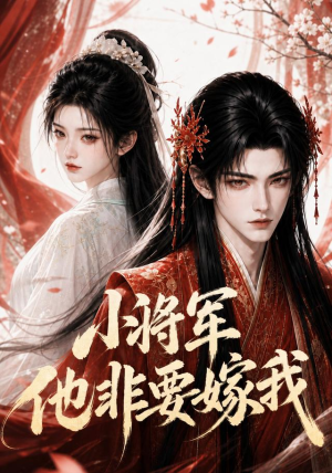 小将军他非要嫁我（44集）短剧全集免费