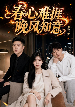 春心难捱，晚风知意第三季（89集）小短剧抢先看