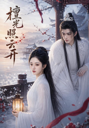 檀光照云开(94集) 檀光照云开(94集)在线看完整版