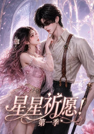 星星祈愿！第一季（78集）短剧