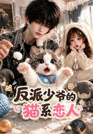 反派少爷的猫系恋人（111集）好看的国产短剧