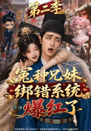 冤种兄妹绑错系统爆红了第二季（133集）上热门短剧