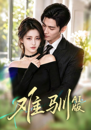 难驯AI版(62集) 难驯AI版(62集)每天分享短剧