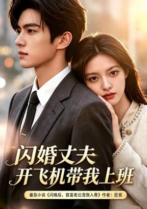 闪婚丈夫,开飞机带我上班第三季(61集) 闪婚丈夫,开飞机带我上班第三季(61集)短剧片段推荐