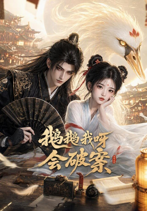 鹅鹅我呀，会破案（67集）好看到停不下来