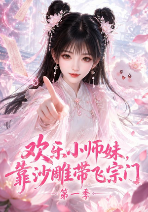 欢乐小师妹，靠沙雕带飞宗门第一季（338集）独家短剧免费看