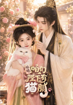 娘娘！咱们陛下有猫腻（68集）每日短剧推荐