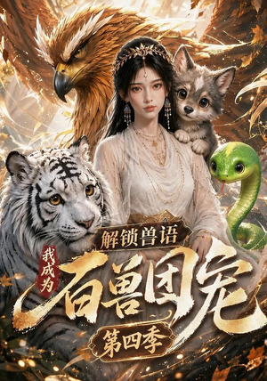 解锁兽语，我成为百兽团宠第四季（113集）演员表