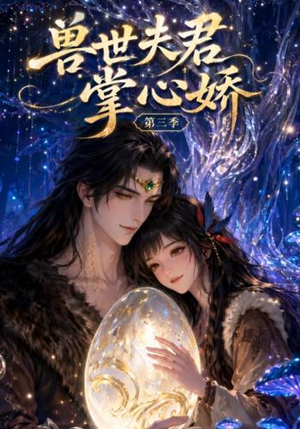兽世夫君掌心娇第三季(109集) 兽世夫君掌心娇第三季(109集)独家资源免费看