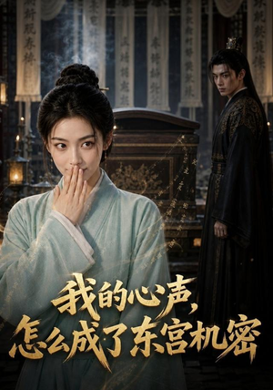 我的心声怎么成了东宫机密(51集) 我的心声怎么成了东宫机密(51集)高分推荐免费看