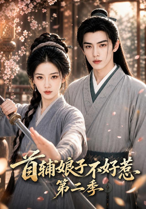 首辅娘子不好惹第二季(176集) 首辅娘子不好惹第二季(176集)最火爆短剧