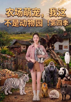 农场萌宠,我这不是动物园!第四季(130集) 农场萌宠,我这不是动物园!第四季(130集)短剧精彩推荐