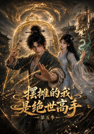 摆摊的我是绝世高手第五季（107集）甜宠短剧追到爽
