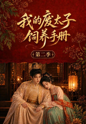 我的废太子饲养手册第二季（167集）真的太好看了