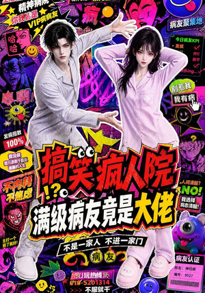 搞笑疯人院：满级病友竟是大佬（82集）热播短剧来袭