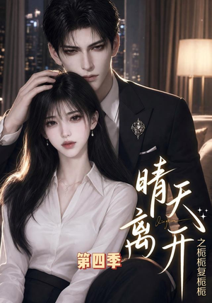 晴天离开之栀栀复栀栀第四季（48集）精彩短剧上线