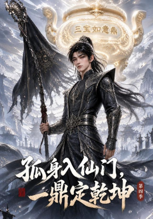 孤身入仙门,一鼎定乾坤第四季(155集) 孤身入仙门,一鼎定乾坤第四季(155集)小短剧抢先看